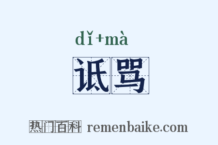 诋骂是什么意思的图片